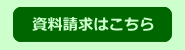 資料請求はこちら