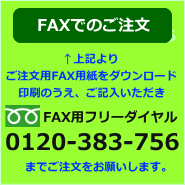 FAXでのご注文