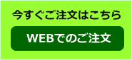 WEBでのご注文